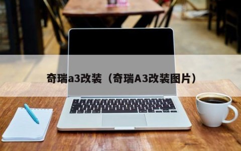 奇瑞a3改装（奇瑞A3改装图片）